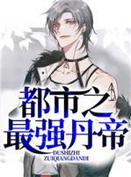 都市之最強丹帝