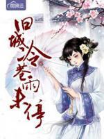 舊城冷巷雨未停