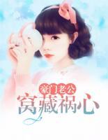 豪門老公窩藏禍心