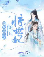 嫡女重生之傾國驚世妃