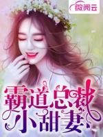 霸道總裁小甜妻