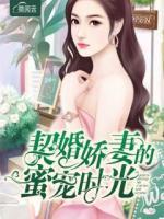 契婚嬌妻的蜜寵時(shí)光