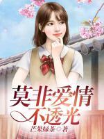 莫非愛(ài)情不透光