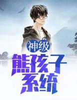 神級熊孩子系統(tǒng)