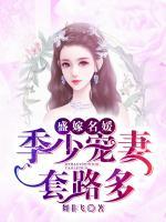 盛嫁名媛：季少寵妻套路多