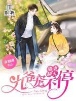 甜妻翻天：九爺，寵不停