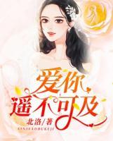 愛你遙不可及
