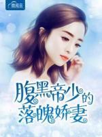 腹黑帝少的落魄嬌妻