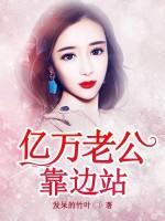 億萬(wàn)老公靠邊站