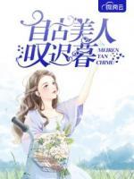 自古美人嘆遲暮