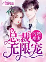 閃婚甜妻：總裁無限寵