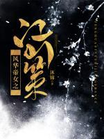 風(fēng)華帝女之江山策