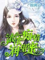 濃濃癡情潤(rùn)甜蜜