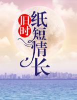 舊時紙短情長