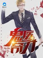 鬼醫(yī)奇才