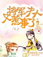 將軍，夫人又惹事了！