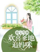 萌寶駕到：歡喜爹地追媽咪