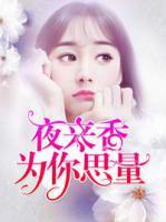 夜來香為你思量
