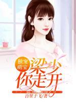 獨(dú)寵萌寶：梁少你走開