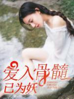 愛(ài)入骨髓已為妖