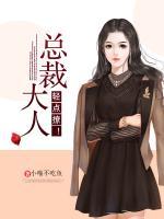 總裁大人，輕點(diǎn)撩！