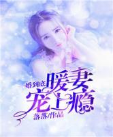 一婚到底：暖妻寵上癮