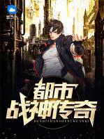 都市戰(zhàn)神傳奇