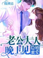 隱婚蜜愛，老公大人晚上見