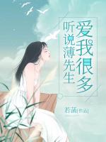 聽說(shuō)，薄先生愛(ài)我很多