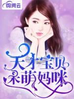 天才寶貝呆萌媽咪
