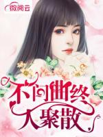 不問曲終人聚散