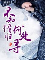 不知情歸何處尋