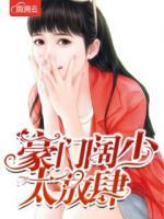 豪門闊少太放肆