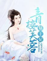 青樓芙蓉魅王妃