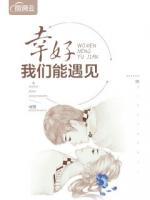 幸好我們能遇見(jiàn)