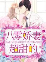 八零嬌妻超甜的