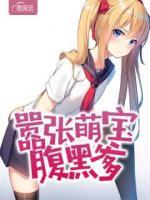囂張萌寶腹黑爹