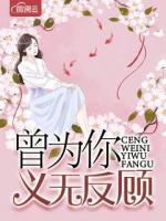 曾為你義無反顧