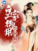 皇家御用小廚娘
