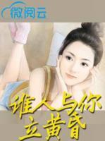 誰(shuí)人與你立黃昏