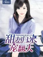甜妻歸來寵翻天