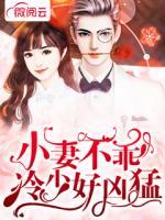 小妻不乖，冷少好兇猛