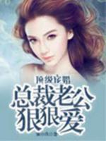 頂級寵婚：總裁老公狠狠愛