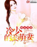 獨(dú)家寵溺：冷少的呆萌甜妻