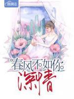 春風不如你深情