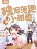 獨(dú)寵落跑小甜妻