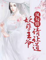 鳳勾情：妖孽王爺請(qǐng)讓道