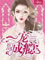 名門(mén)首席一寵成癮