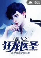 都市之狂龍醫(yī)圣