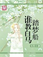 誰教白馬踏夢(mèng)船